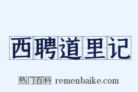 西聘道里记是什么意思的图片